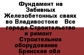 Фундамент на Забивных Железобетонных сваях во Владивостоке - Все города Строительство и ремонт » Строительное оборудование   . Брянская обл.,Новозыбков г.